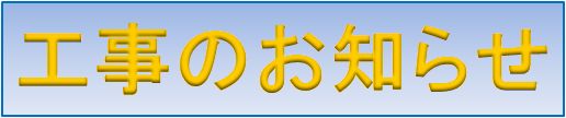 工事のお知らせ